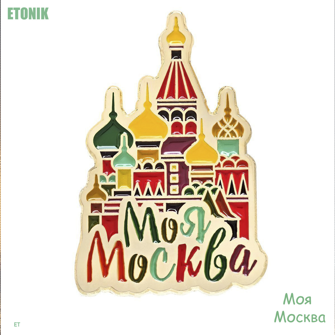 Etonik-Моя Москва
