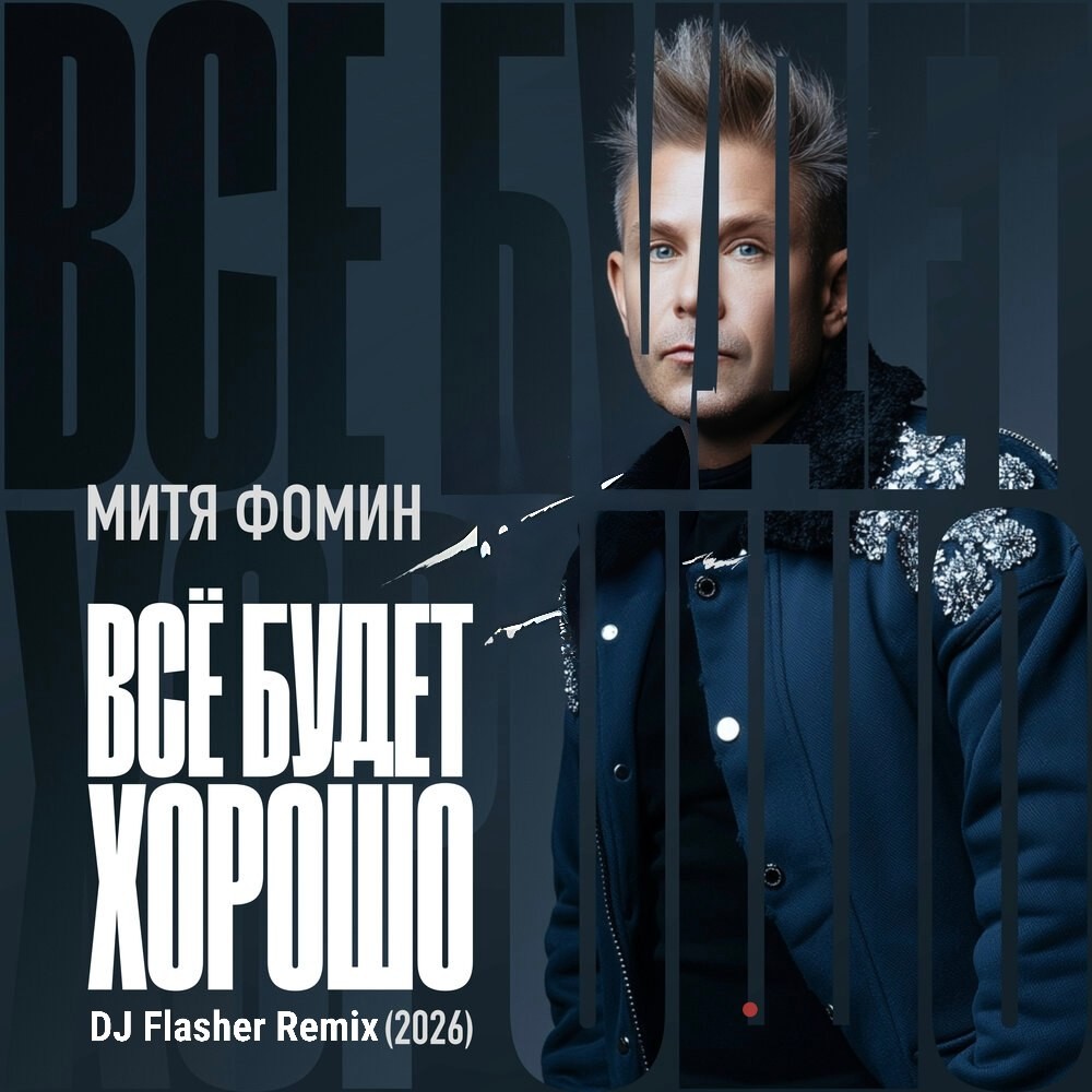 Митя Фомин - Всё будет хорошо (DJ Flasher Remix)