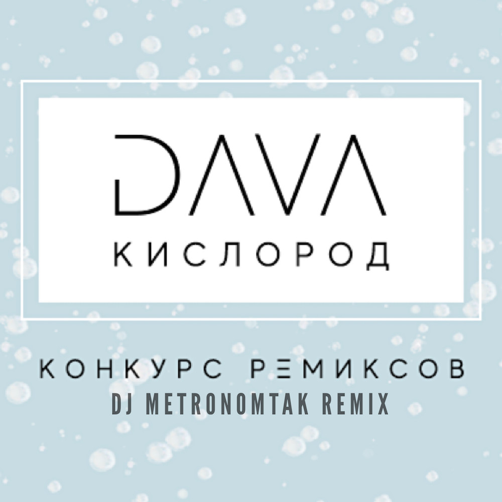 DAVA - Кислород (Dj Metronomtak Remix)