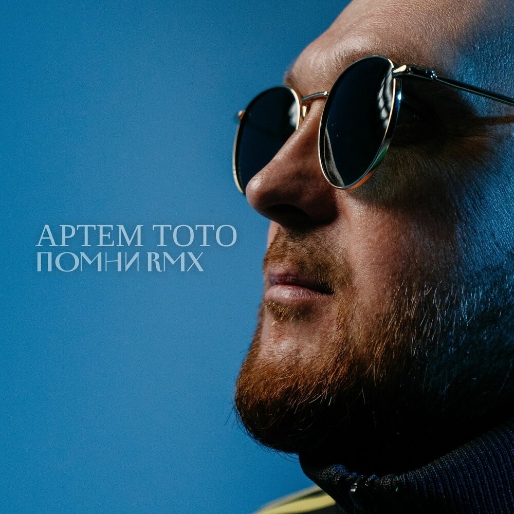 Артем Тото, Eddie G - Помни (Extended Remix) episode artwork