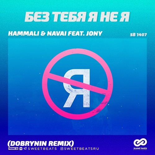 Без Тебя Я Не Я (Juliana & Imran Remix) - JONY, HammAli & Navai | Shazam