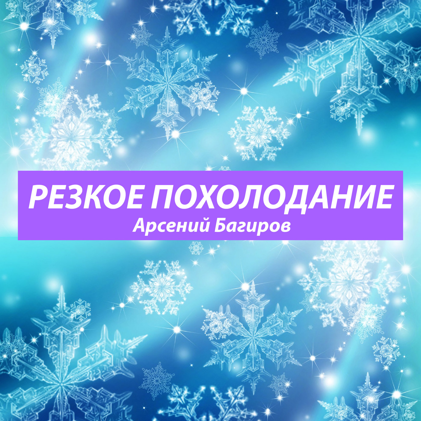 Арсений Багиров. Резкое похолодание