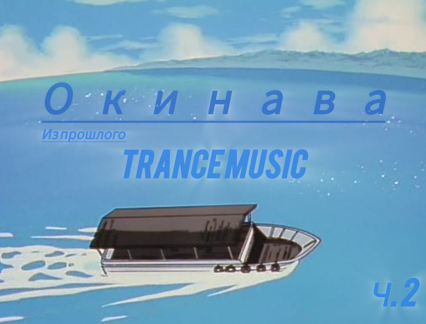 Окинава (Trance music)