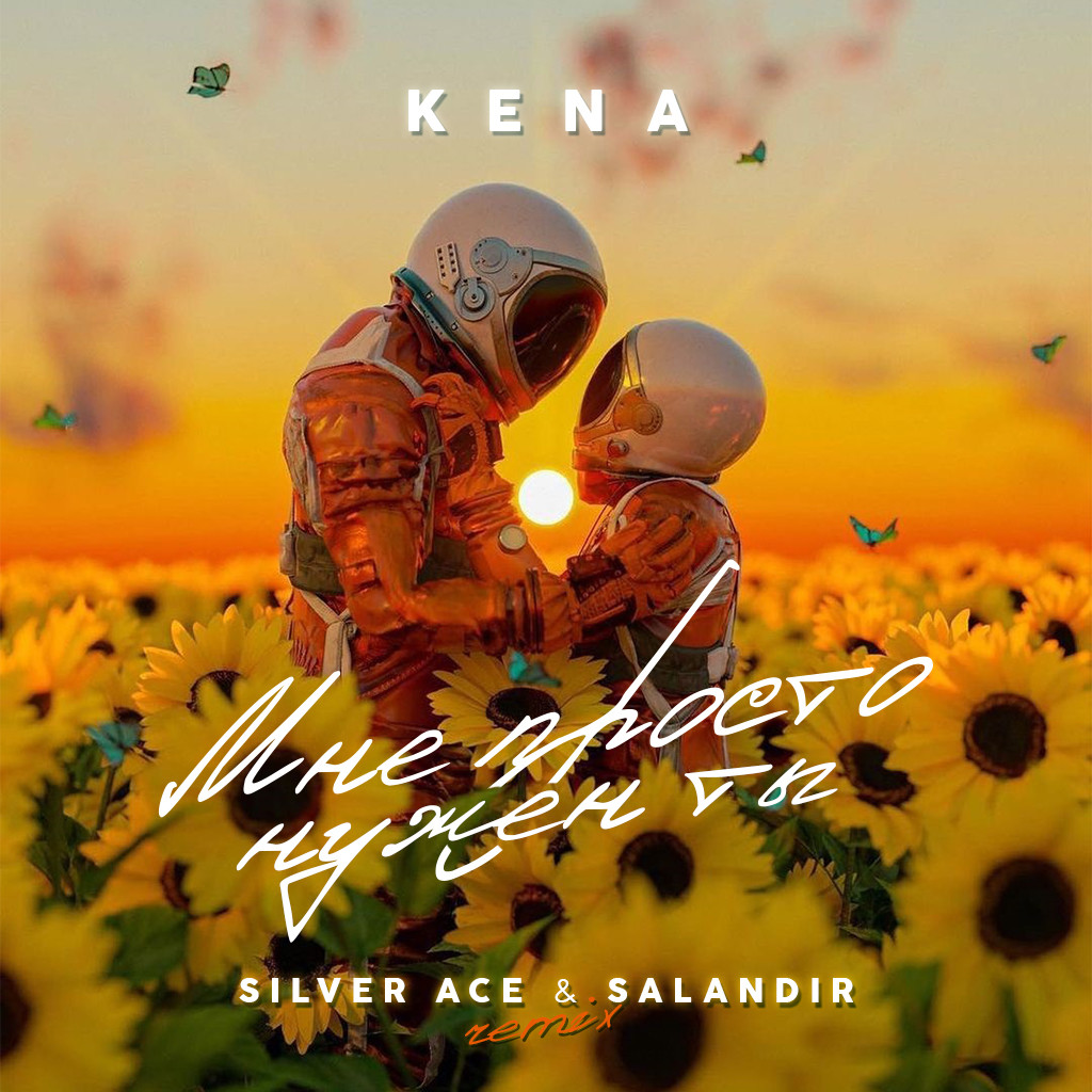 KENA - Мне просто нужен ты (Silver Ace & Salandir Radio Remix) – DJ ...