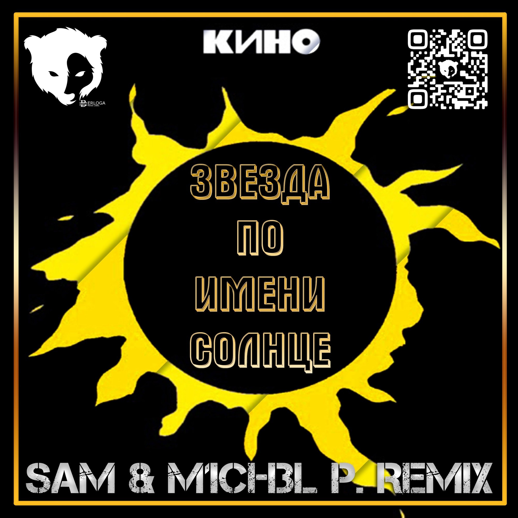 Кино - Звезда по имени Солнце (DJ SAM & M1CH3L P REMIX) [Radio Edit] –  BERLOGA • PROMO MUSIC LABEL •