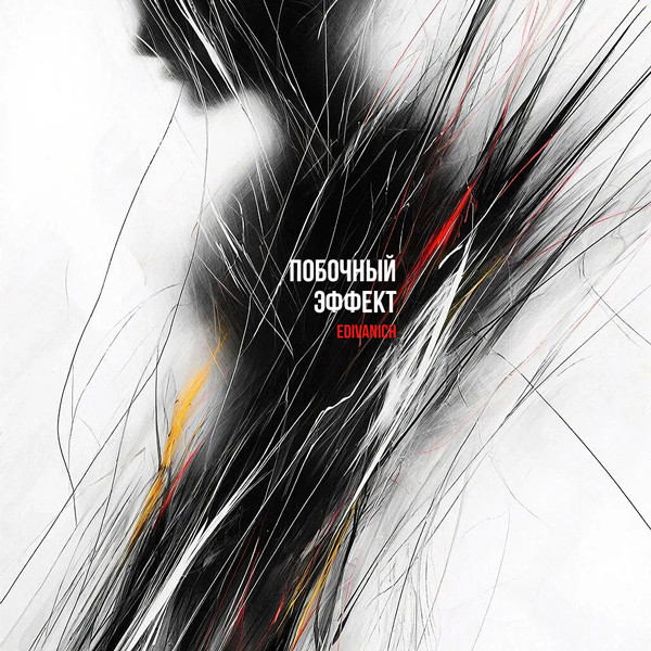 Edivanich - побочный эффект