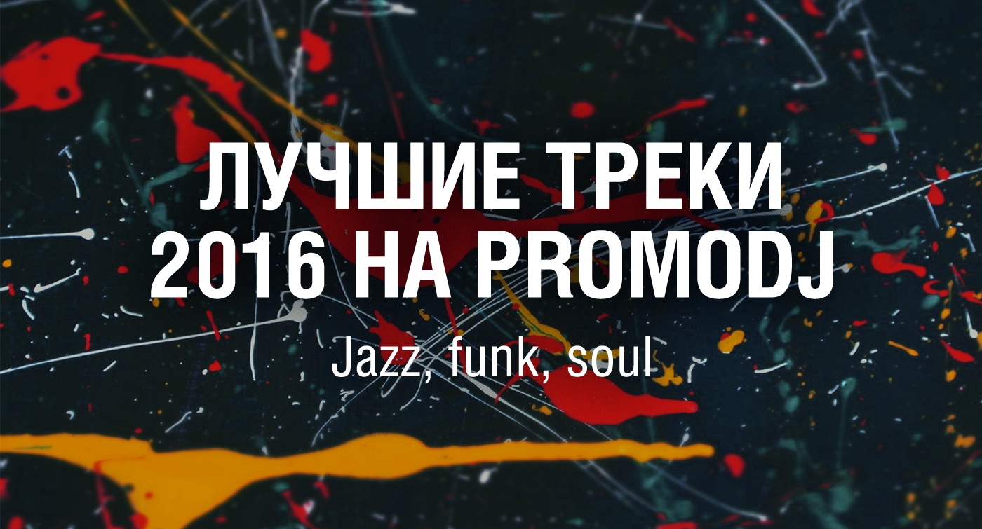 MIXED•NEWS — Лучшее на PromoDJ 2016. Категория Jazzy: Утка Стив