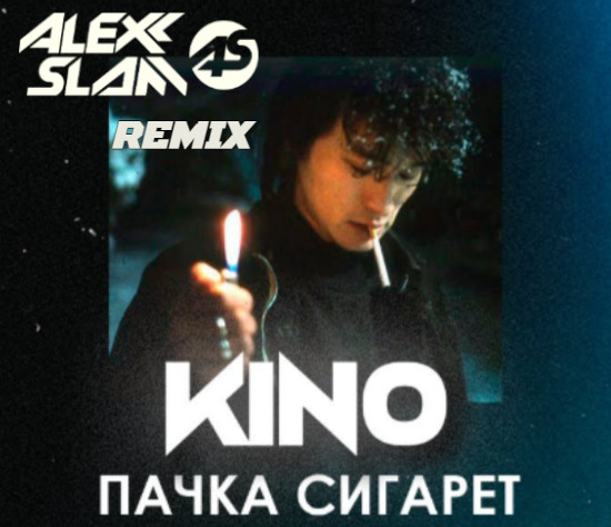 Кино (В. Цой) - Пачка сигарет (Alexx Slam Remix) episode artwork