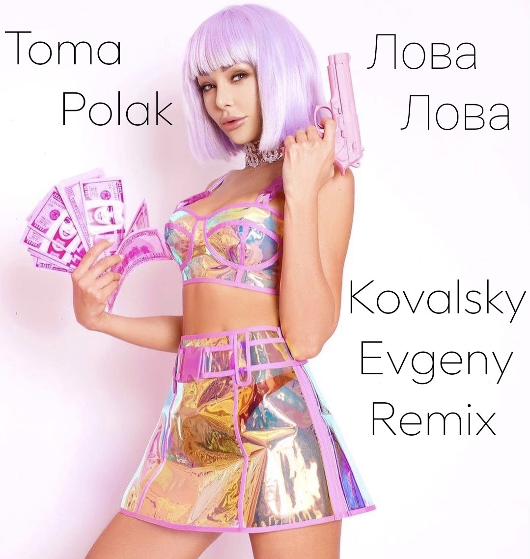 Лова лова песня русская. Toma Polak - лова-лова. Toma Polak - лова-лова (Dima Cramix Remix). Нагиев лова лова. Люся лова лова блоггер.