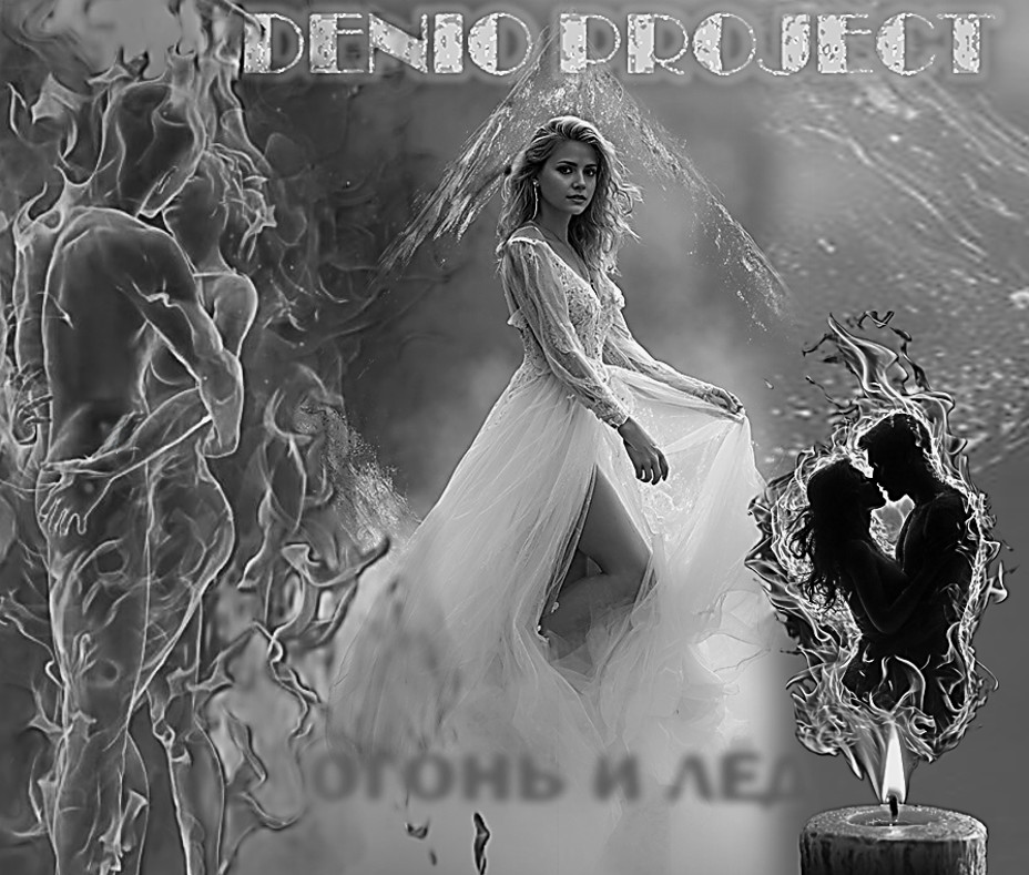 DENIO - ОГОНЬ И ЛЕД
