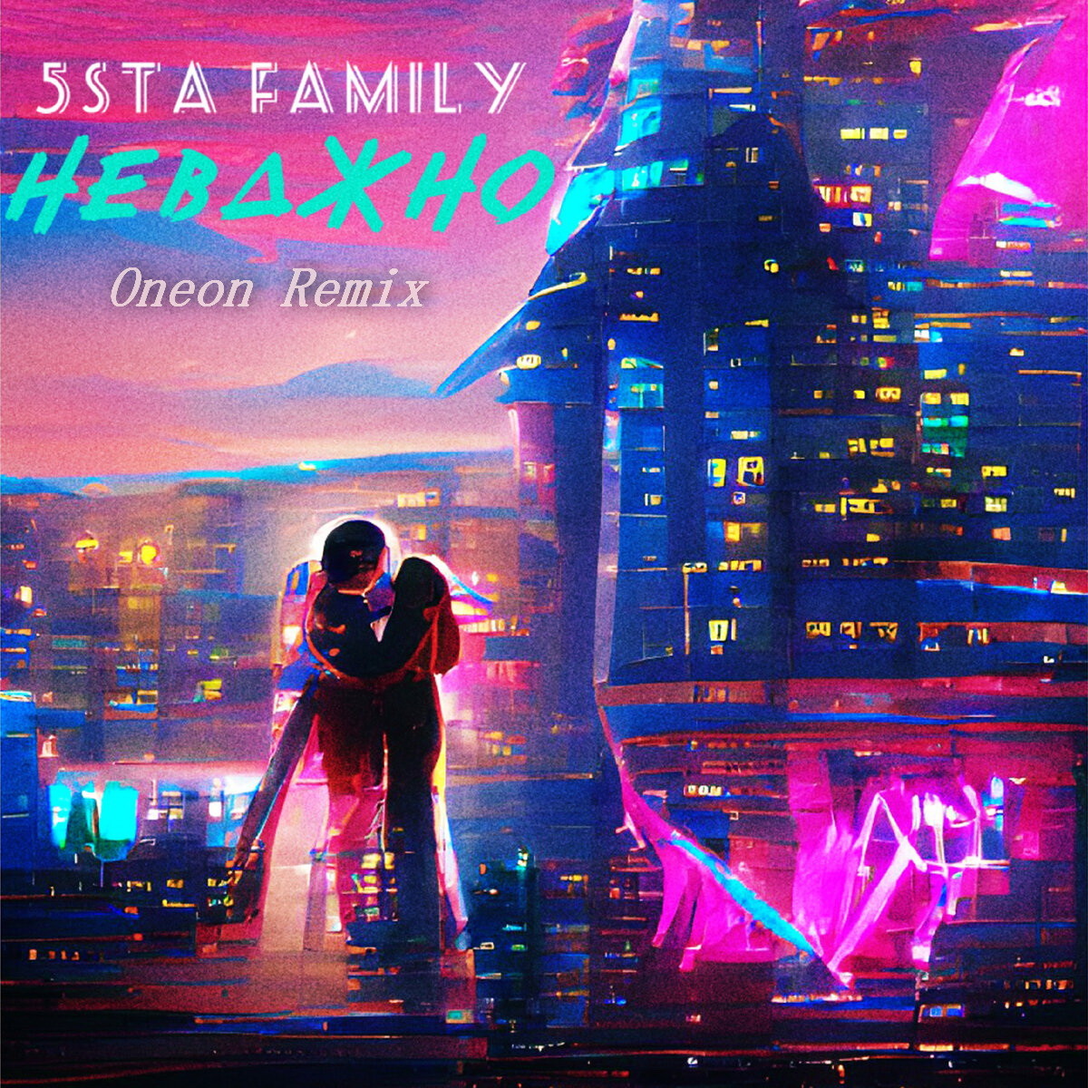 5sta Family - Неважно (Oneon Remix)