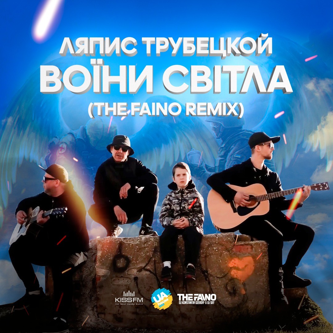 Ляпис Трубецкой - Воїни Світла (The Faino Remix)