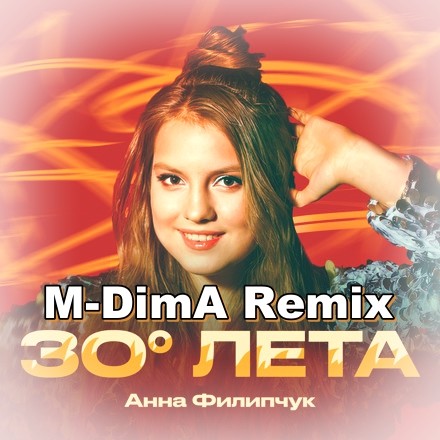 Анна Филипчук 30 градусов лета