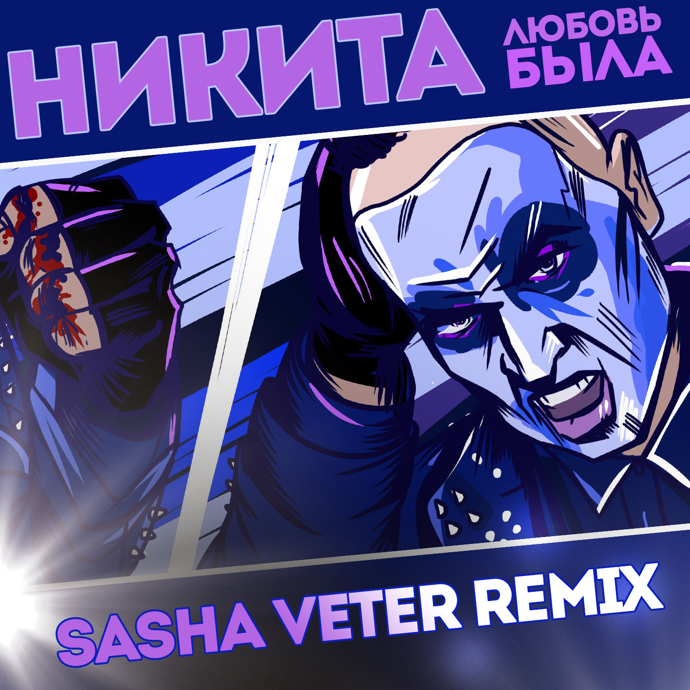 Никита - Любовь Была (Sasha Veter Official Remix) episode artwork