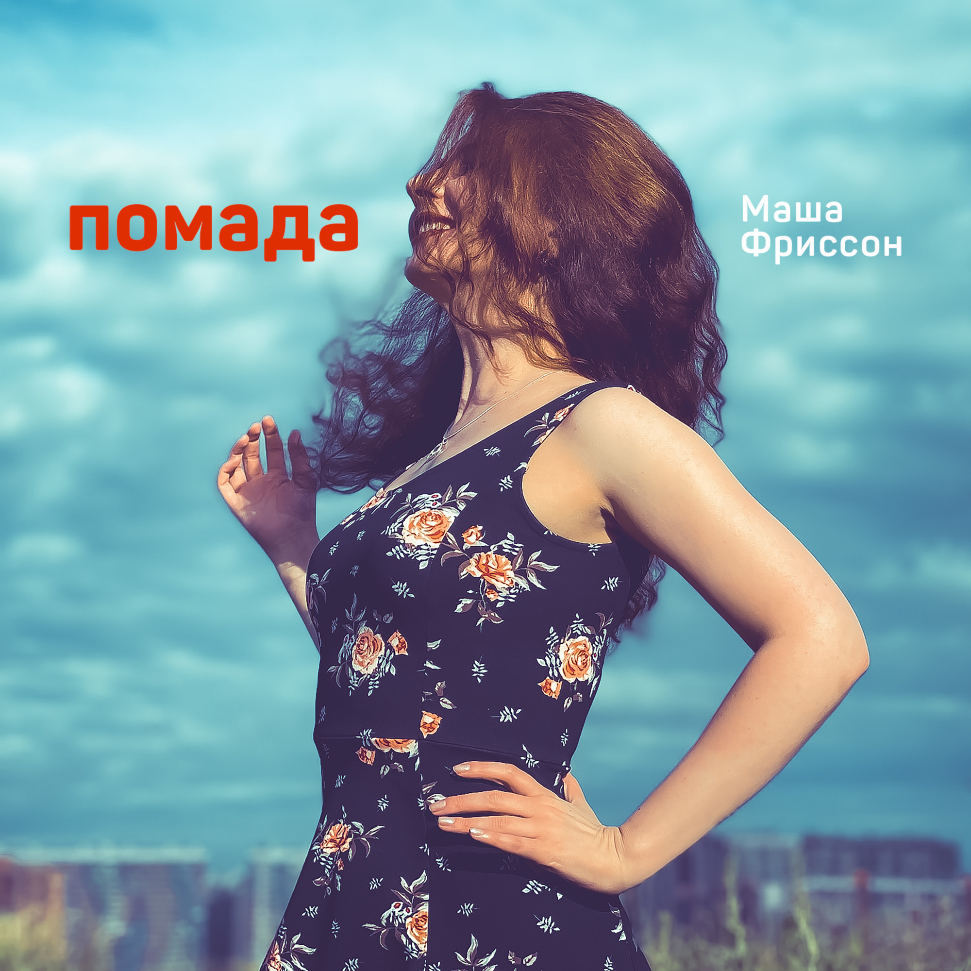 МАША ФРИССОН - ПОМАДА | PROD. BY VLAS OF BEATS | – Vlas of beats