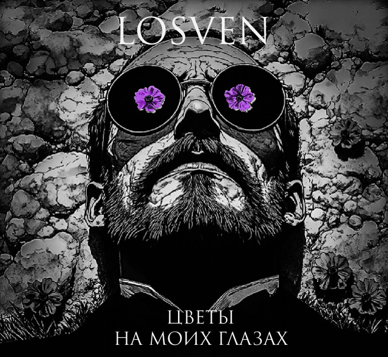 Losven - Цветы на моих глазах