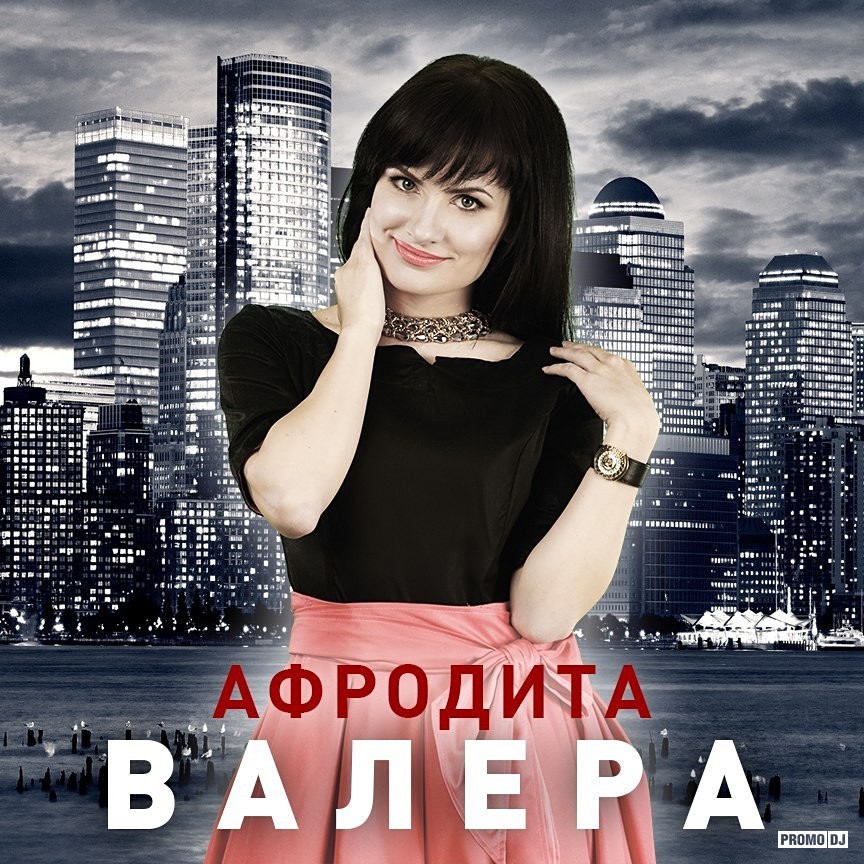 Афродита - Валера episode artwork