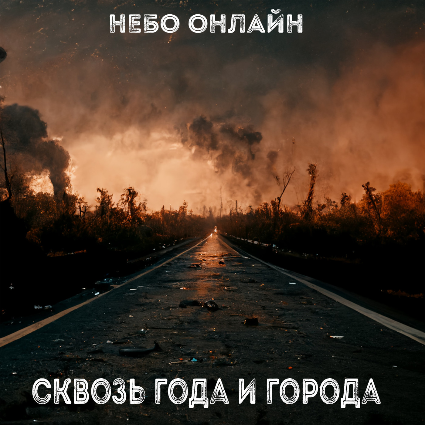 Небо Онлайн - Сквозь года и города episode artwork