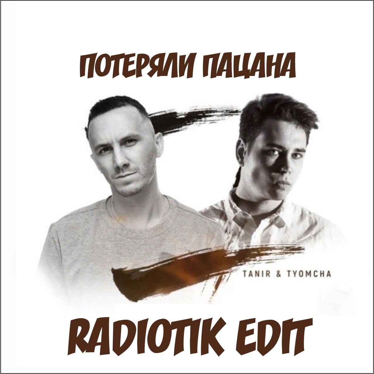Слушать потеряли пацана. Потеряли пацана. Tanir потеряли пацана. Потеряли пацана группа. Песни потеряли пацана.