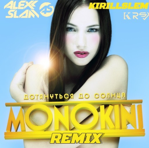 Монокини - Дотянуться до солнца (Alexx Slam & KIRILLSLEM Remix) episode artwork
