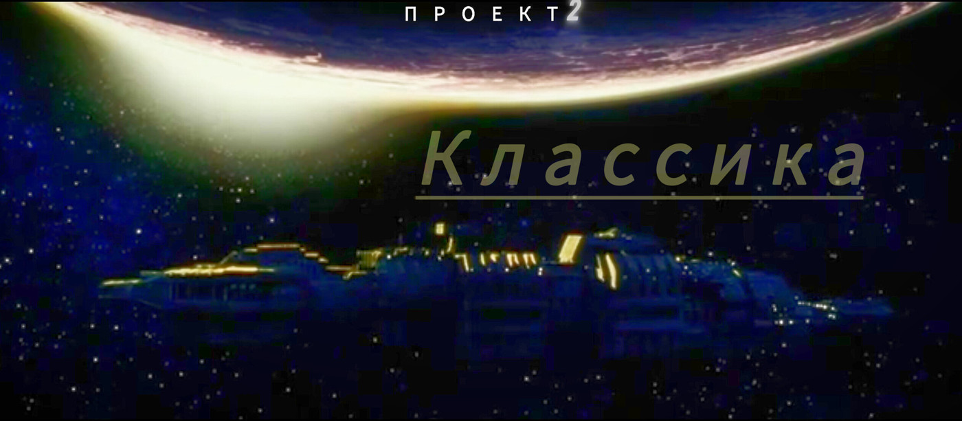 Классика-проект2 Классика-проект2
