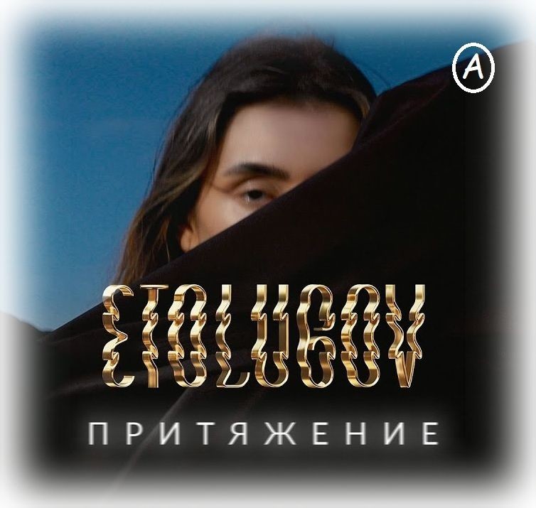 Jam bo tap. Etolubov Притяжение Official Remix. Etolubov - Притяжение (Exclusive Remix). Музыка Притяжение etolubov. Etolubov фото.