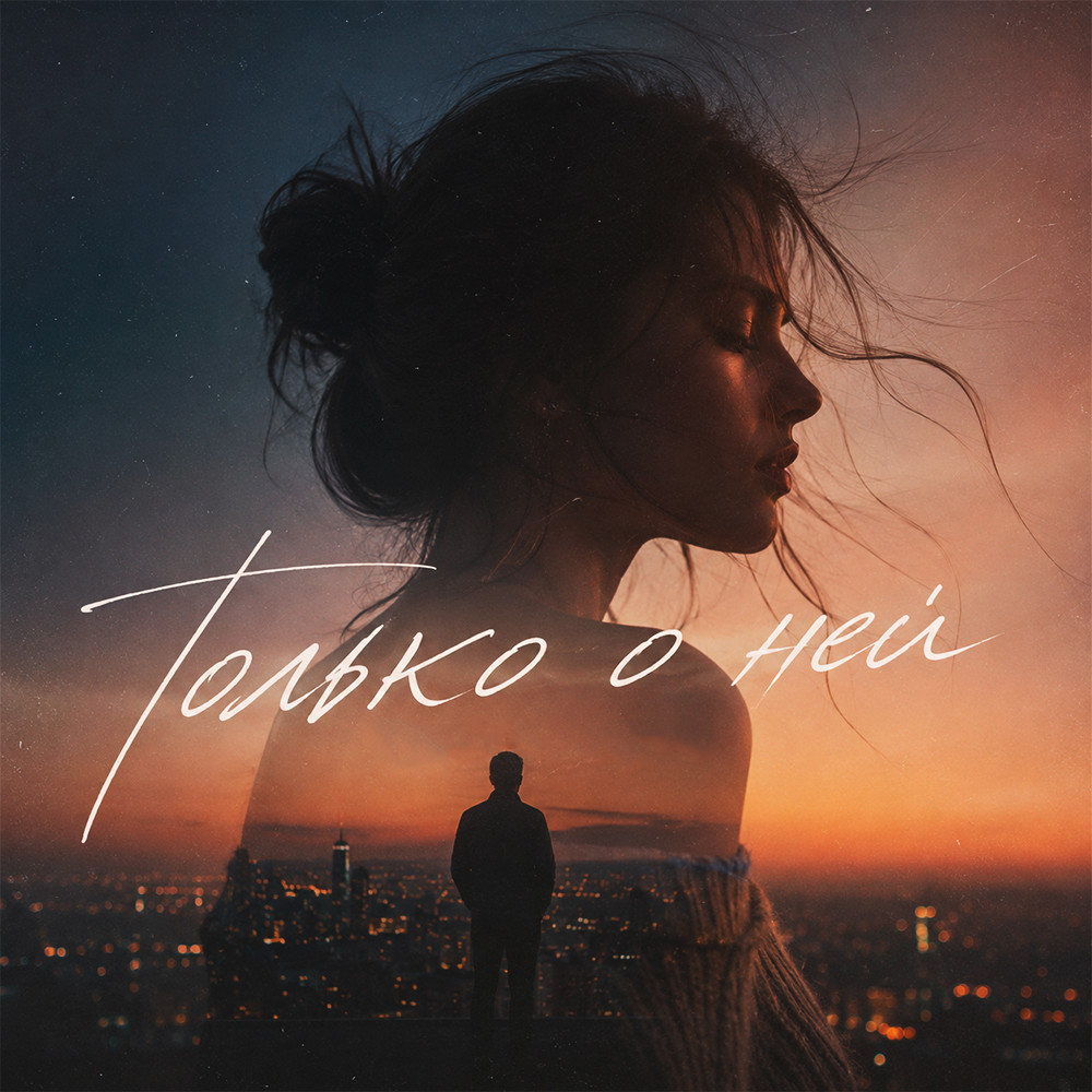Макс Бельчиков - Только о ней