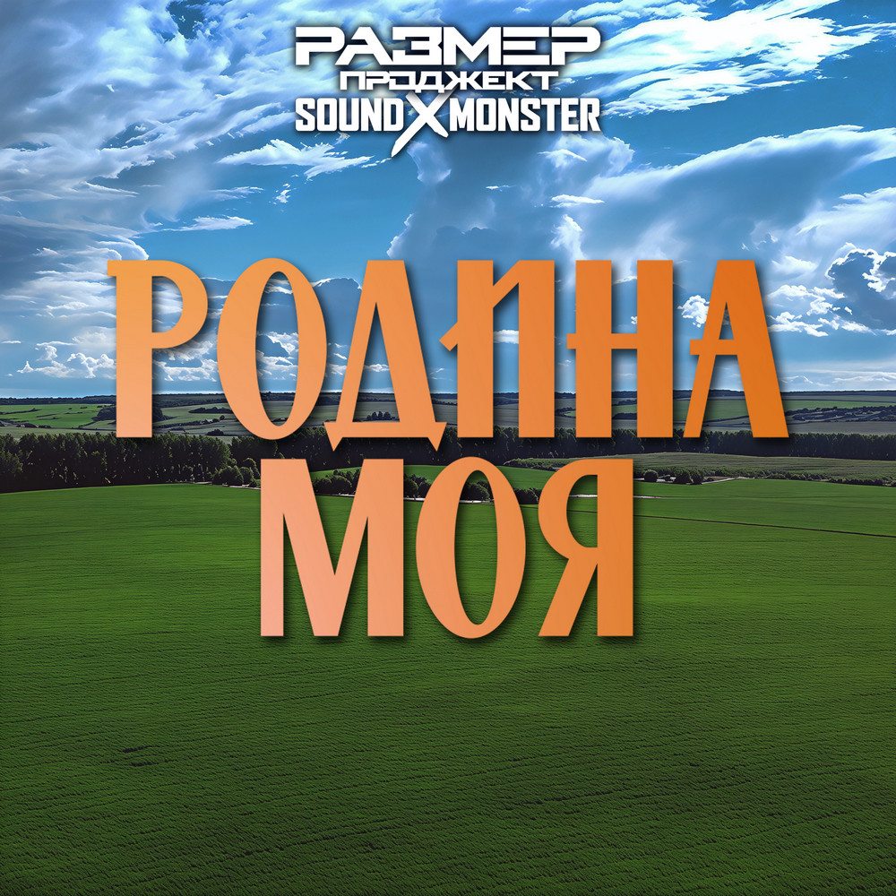 Размер Проджект & Sound-X-Monster - Родина моя