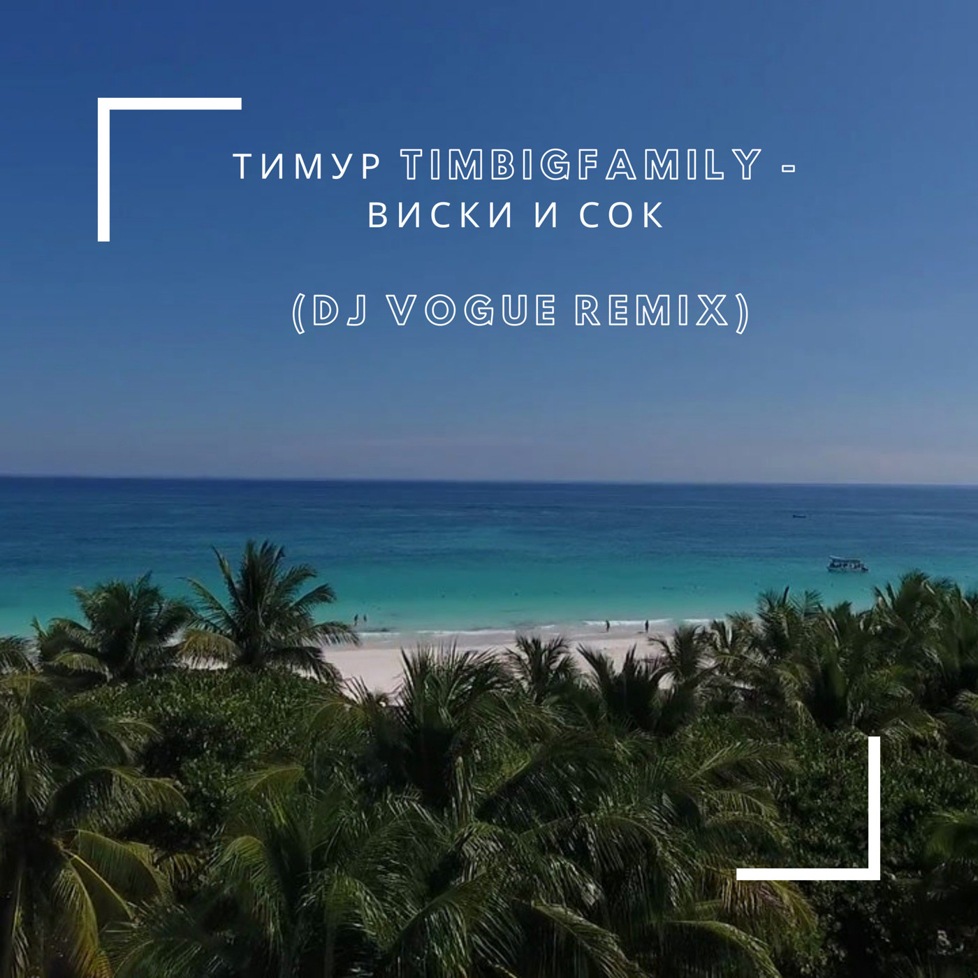 Тимур TIMBIGFAMILY - Виски и сок (DJ Vogue Remix) episode artwork