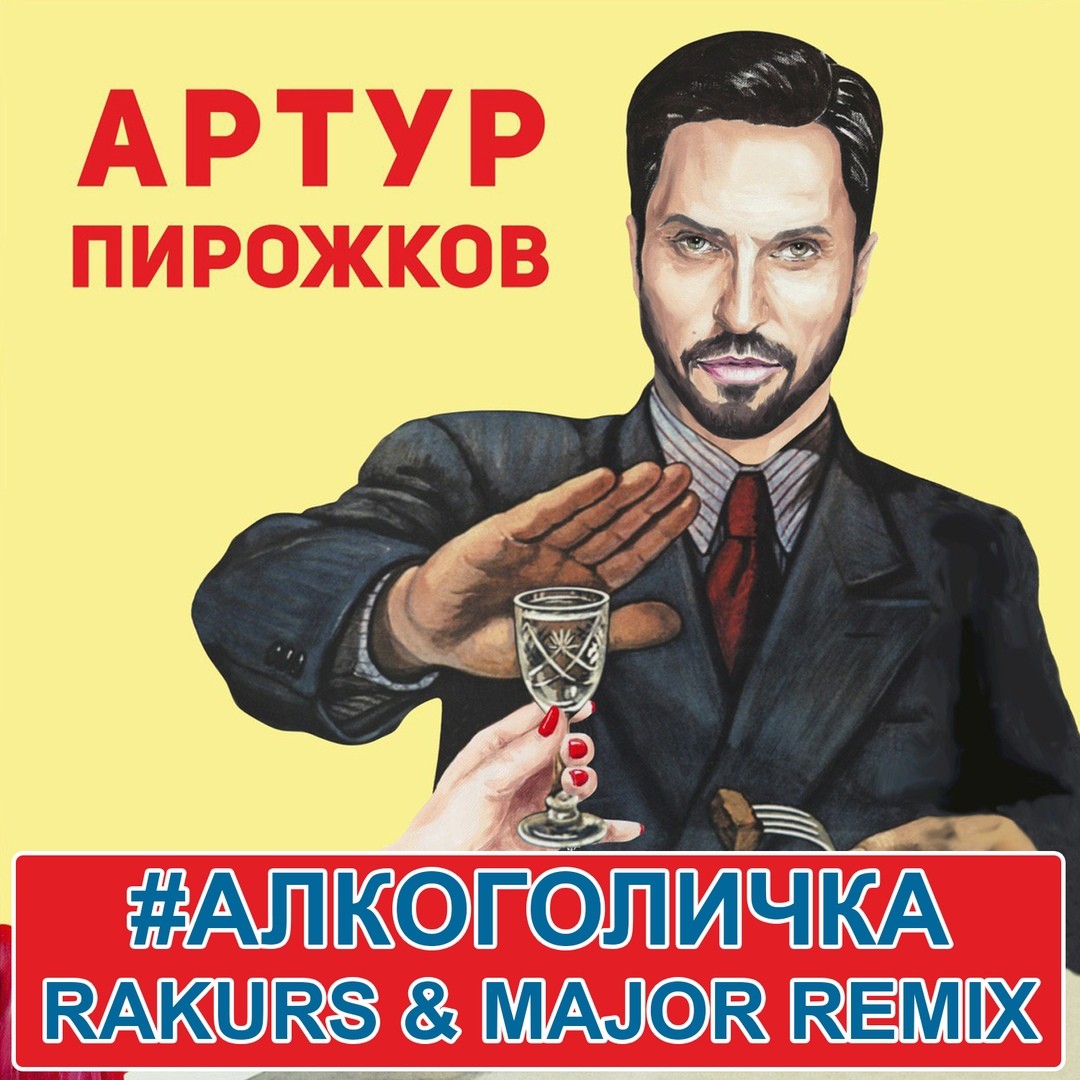 Пирожков алкоголичка