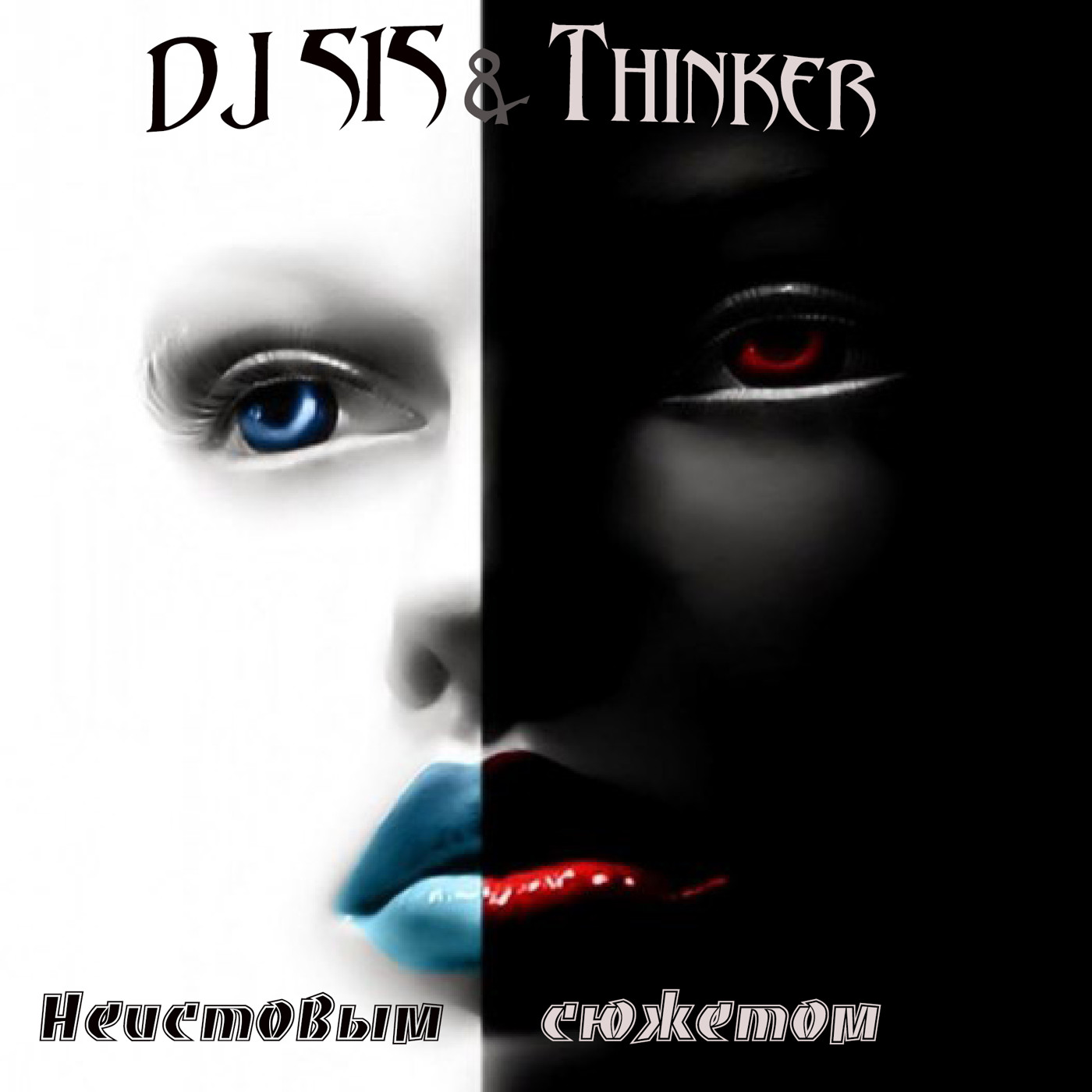 DJ 515 & Thinker - Неистовым сюжетом