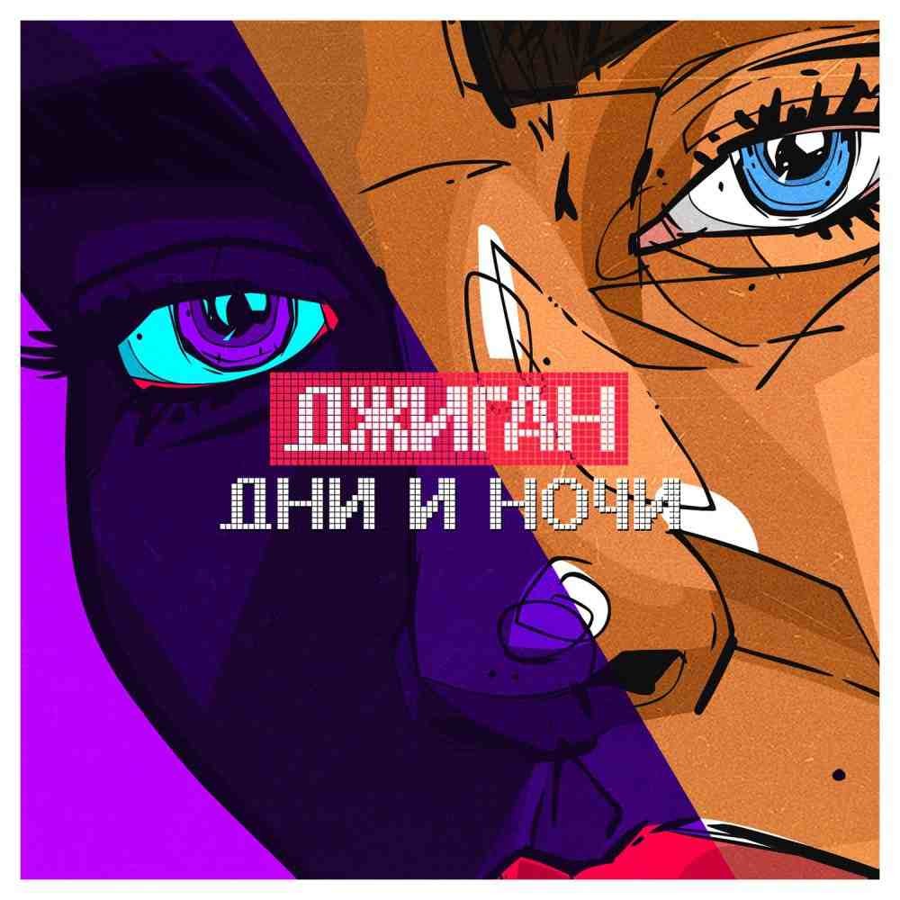 Джиган - Дни и Ночи (Vol'demar Remix) episode artwork