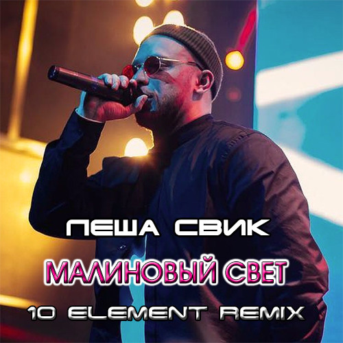 Леша Свик - Малиновый свет (10 Element Remix INSTRUMENTAL DUB)