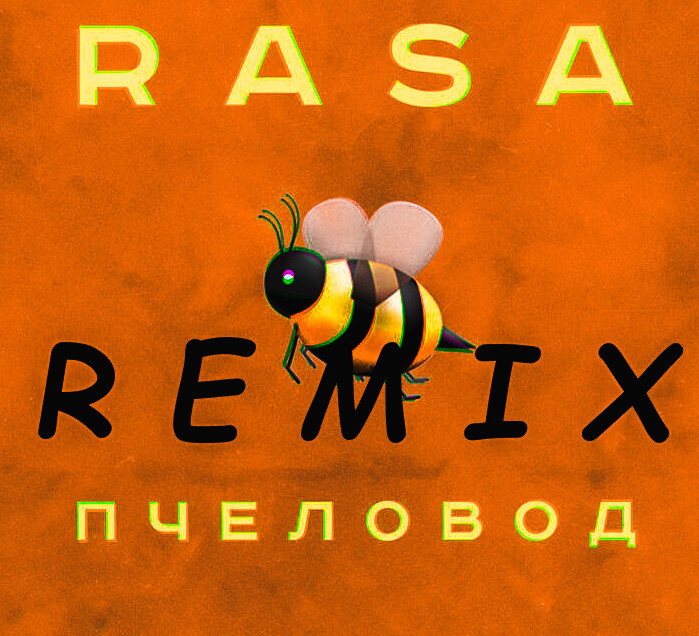 Rasa - Пчеловод Pretty Bastard Remix)
