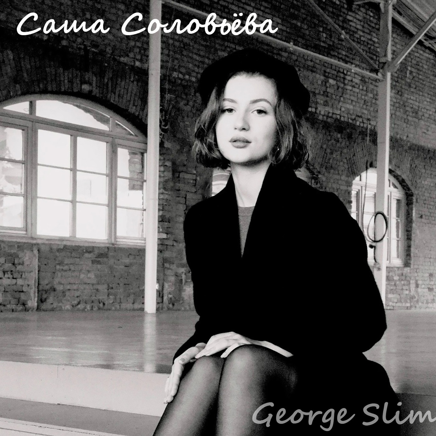 George Slim - Саша Соловьёва рэпчик