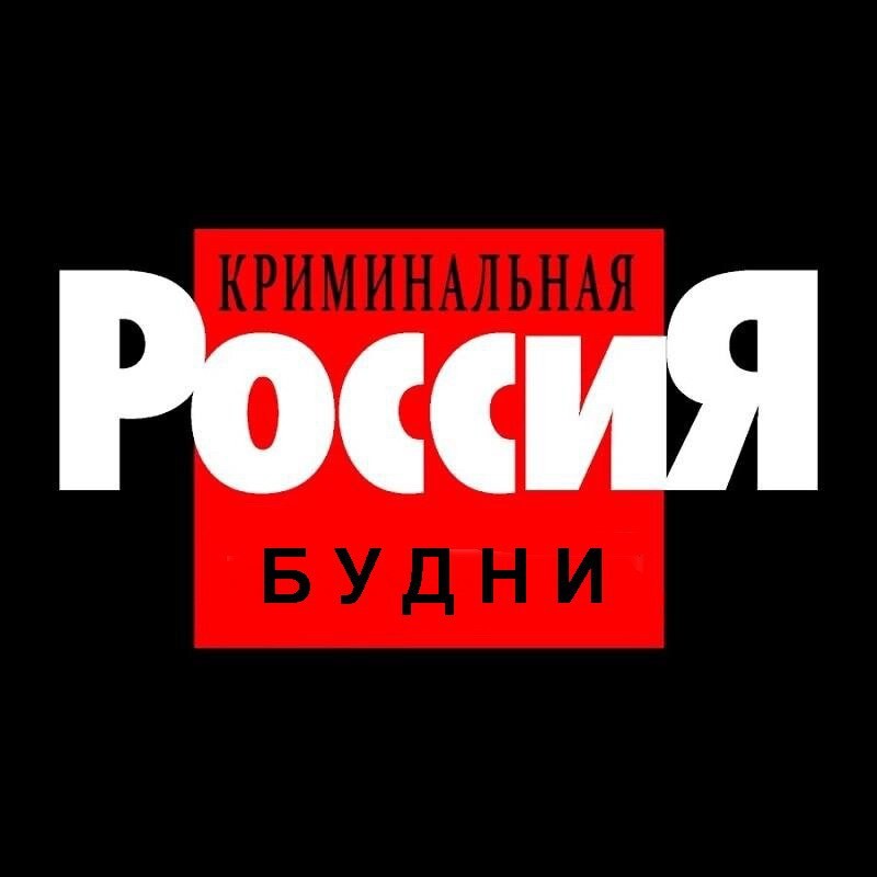 Криминальная Россия - Будни