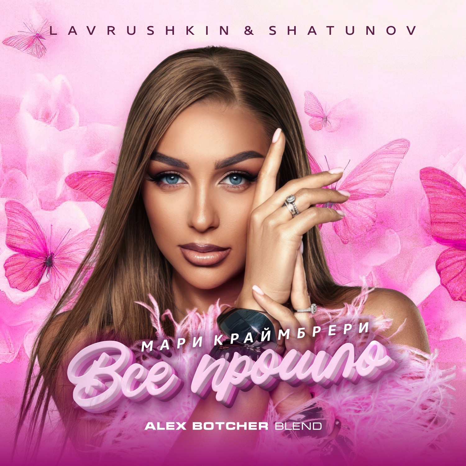 Мари Краймбрери, Lavrushkin, Shakhov & Shatunov - Всё прошло (Alex ...