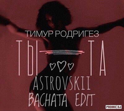   - - (AstrovSkii Bachata Edit).mp3