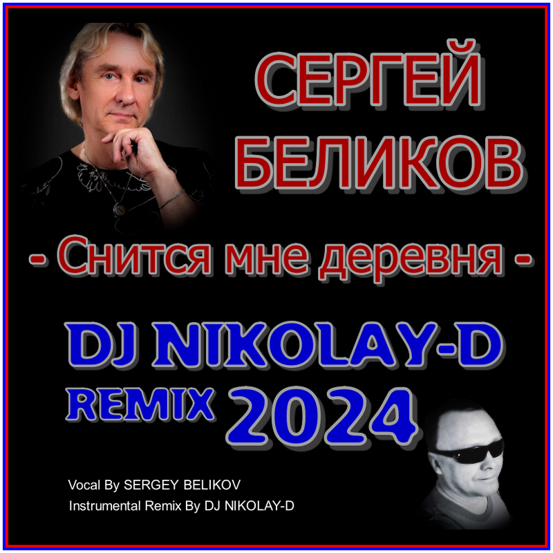 СЕРГЕЙ БЕЛИКОВ - Снится мне деревня (DJ NIKOLAY-D Remix 2024) – DJ ...