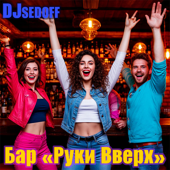 DJ Геннадий SEDOFF & Shved - Бар Руки Вверх DJ Геннадий SEDOFF & Shved - Бар Руки Вверх