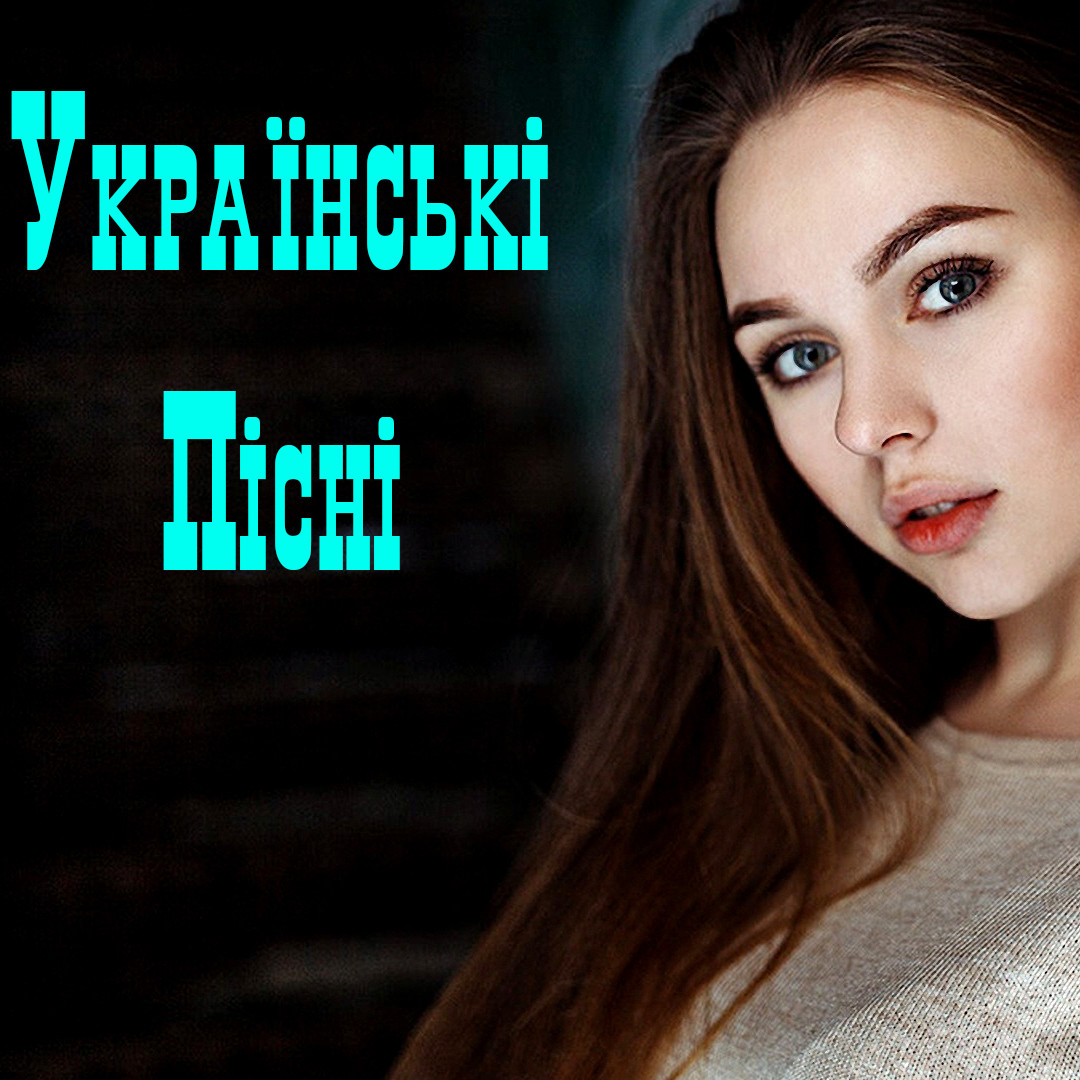 песни 2023 скачать украина
