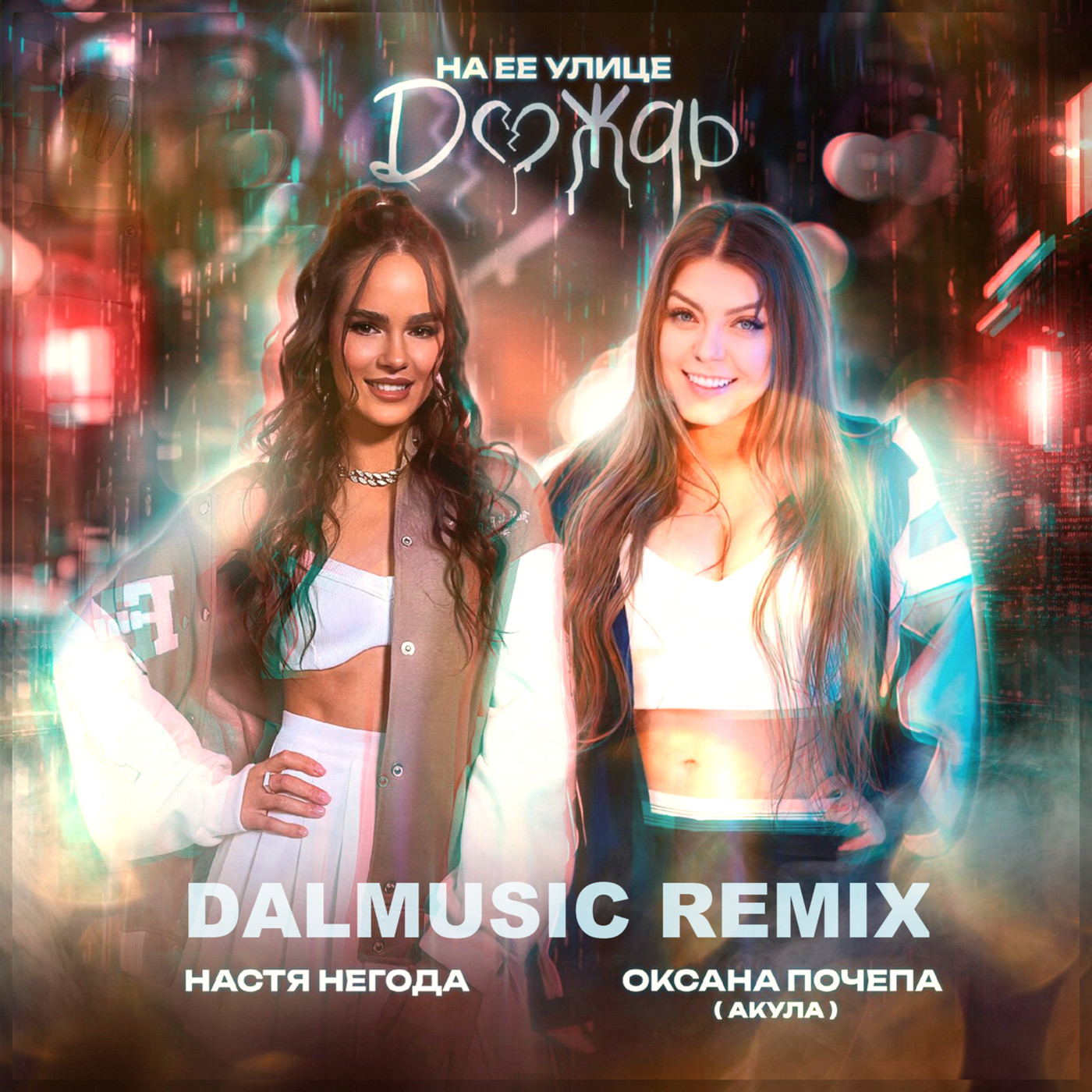 Оксана Почепа feat. Настя Негода - На ее улице дождь (DALmusic Radio Mix) episode artwork