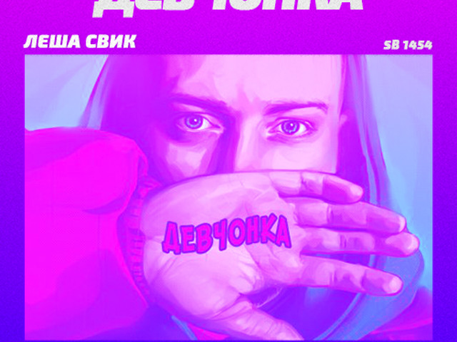 Леша мечтатели. Леша Свик. Свик девчонка. Леша Свик 2019. Леша Свик альбом.