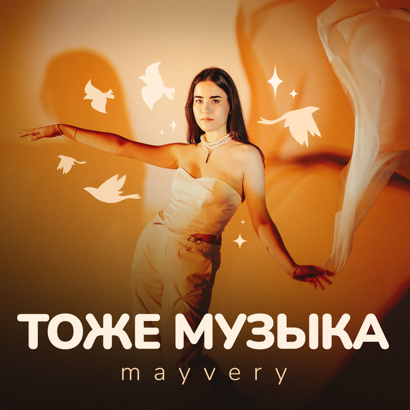Mayvery - Тоже музыка (Vol'demar Remix)