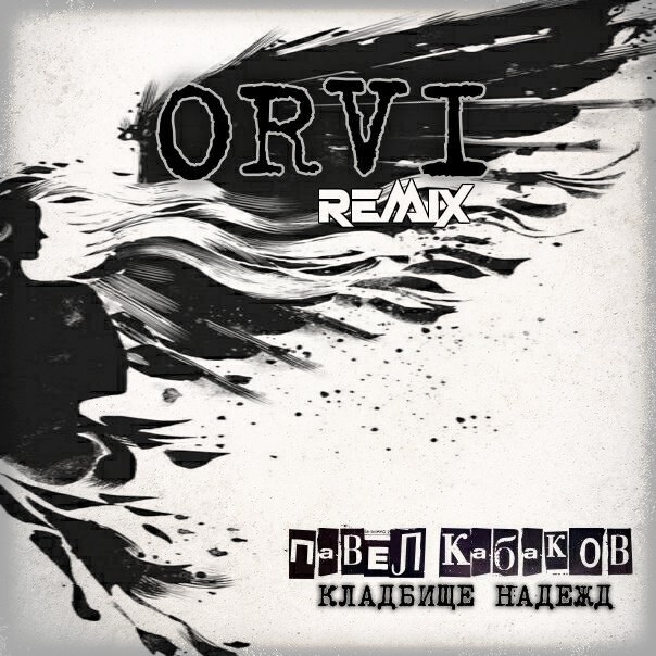 Павел Кабаков - Кладбище надежд ( ORVI REMIX ) episode artwork