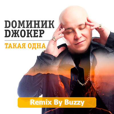 Доминик Джокер - Такая одна (Remix By Buzzy)