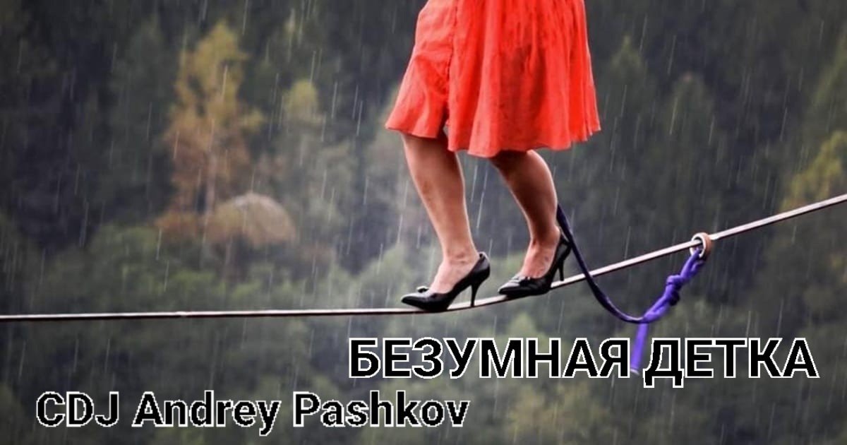 CDJ Andrey Pashkov - Безумная Детка