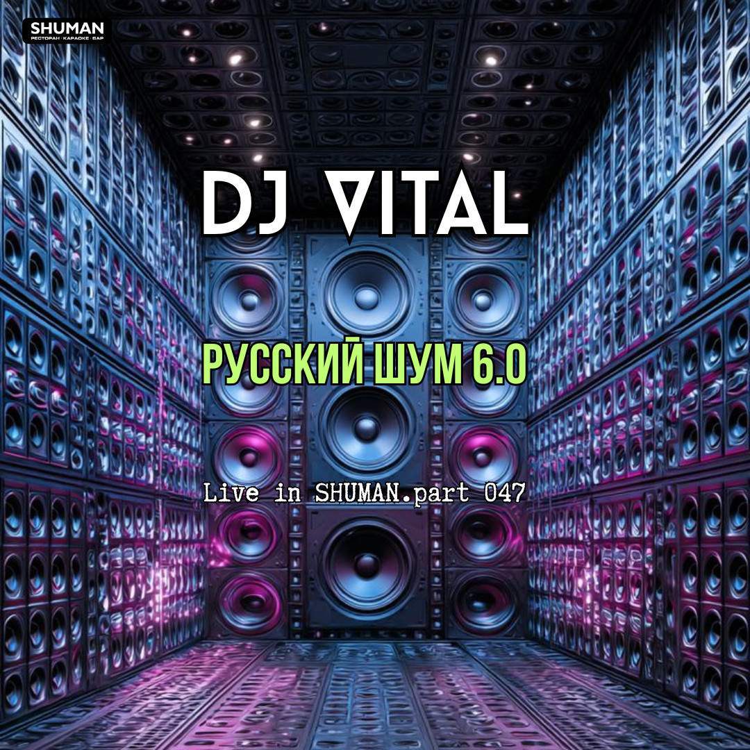 DJ Vital - Русский Шум 6.0 (Live in SHUMAN.part.047)