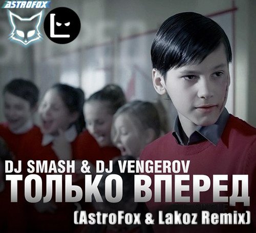 Dj Smash & Dj Vengerov - Только Вперед (AstroFox & Lakoz Remix)