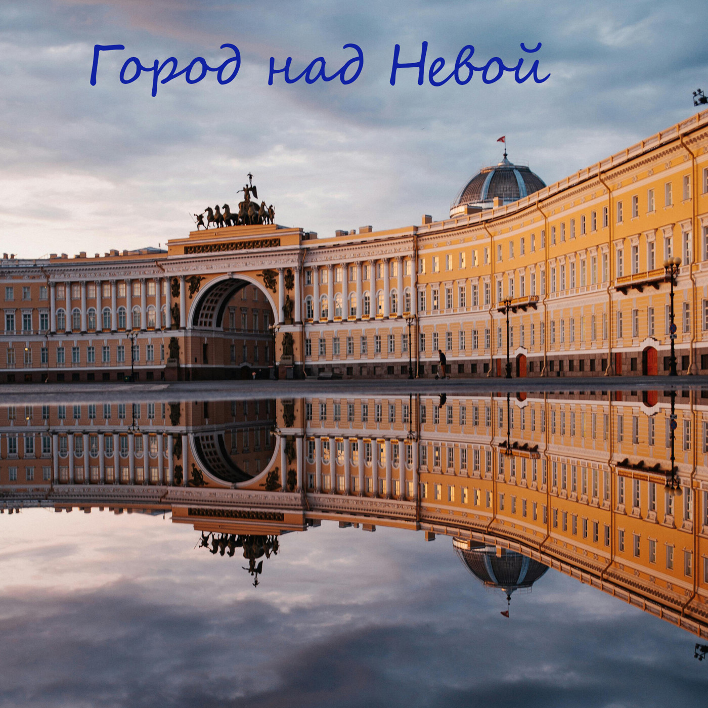 Город Над Невой (собственное исполнение Студия)